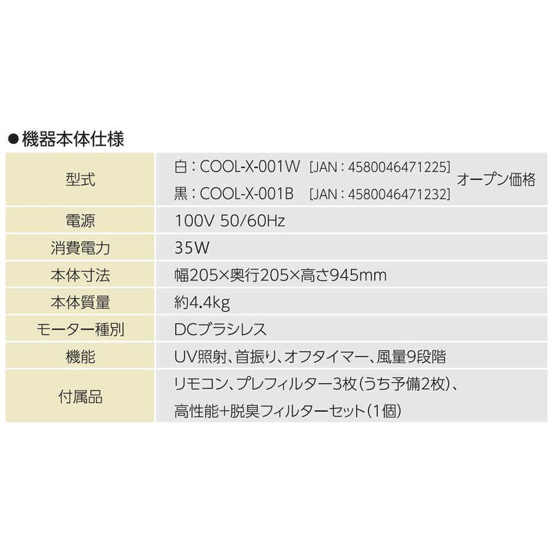 コンフォー コンフォー 空気清浄・ UV 照射機能付ツインエアーサーキュレーター COOLX001 COOLX001