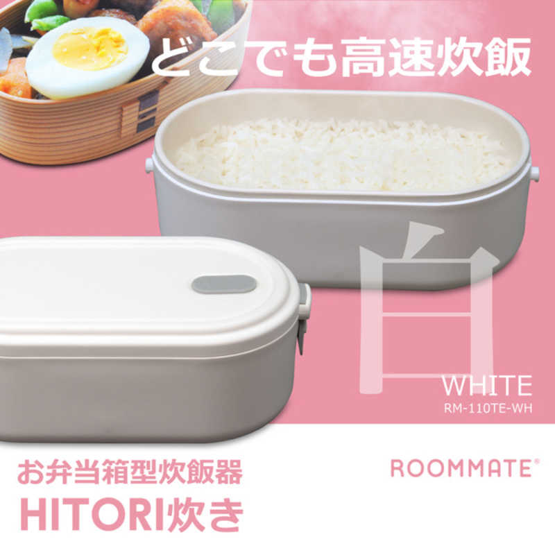 ダイアモンドヘッド ダイアモンドヘッド 炊飯器 1.5合 ROOMMATE お弁当箱型炊飯器 HITORI炊き マイコン ホワイト RM-110TEWH RM-110TEWH