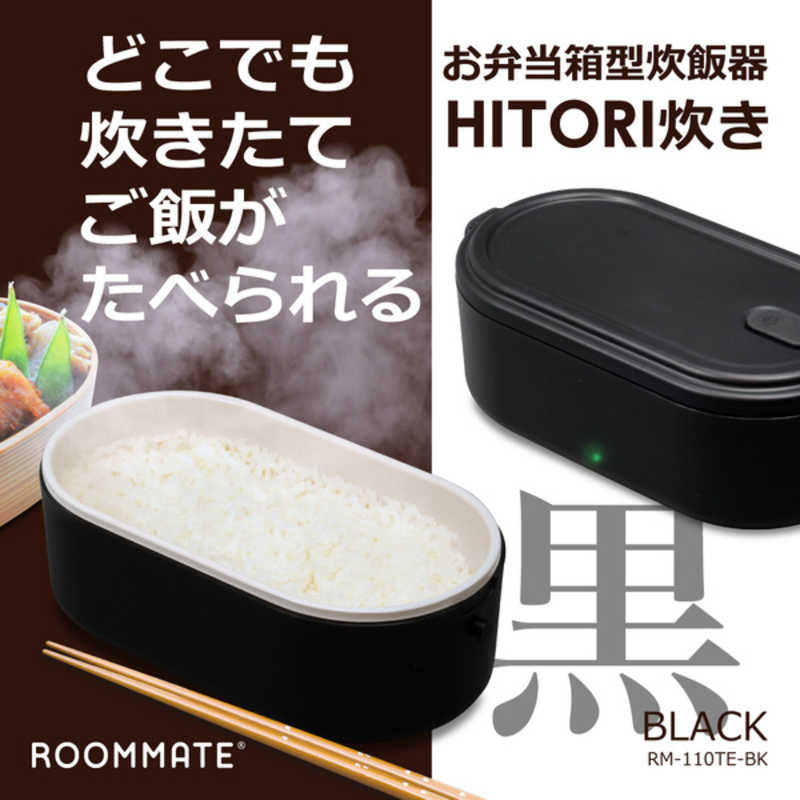 ダイアモンドヘッド ダイアモンドヘッド 炊飯器 1.5合 ROOMMATE お弁当箱型炊飯器 HITORI炊き マイコン ブラック RM-110TEBK RM-110TEBK