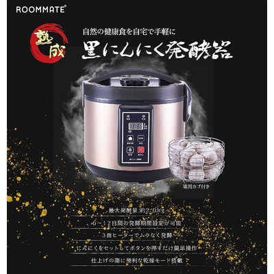 ダイアモンドヘッド 黒にんにく発酵器 ROOMMATE RM-AZ1000H-BK の通販
