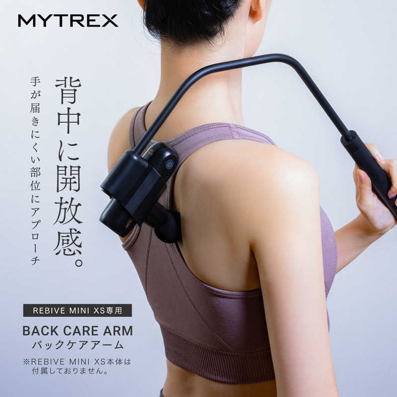 MYTREX MYTREX ハンディガン用アーム バックケアアーム Back Care ARM マイトレックス リバイブミニXS MYTREX REBIVE MINI XS専用 MTRXSA22 MTRXSA22