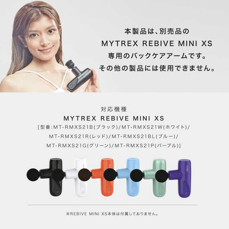 MYTREX MYTREX ハンディガン用アーム バックケアアーム Back Care ARM マイトレックス リバイブミニXS MYTREX REBIVE MINI XS専用 MTRXSA22 MTRXSA22