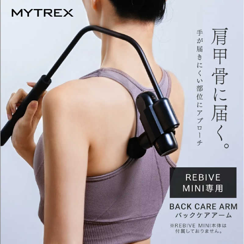 MYTREX MYTREX ハンディガン用アーム バックケアアーム Back Care ARM マイトレックス リバイブミニ MYTREX REBIVE MINI専用 MTRBMA22 MTRBMA22