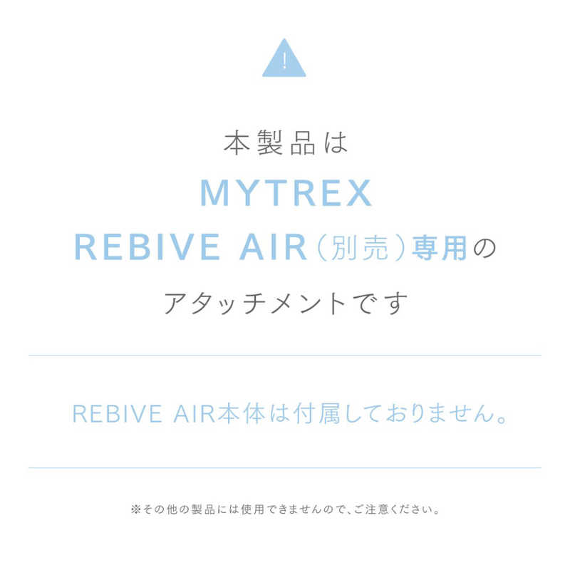 MYTREX MYTREX マイトレックス リバイブエア REBIVE AIR 専用 スカルプ拡張アタッチメント MTRBA22SAC MTRBA22SAC