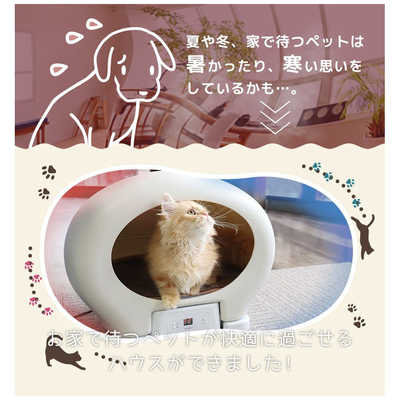 サンコー 冷温ヒーター付きペットハウス｢アニマルカプセルホテル