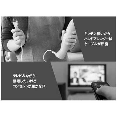 THANKO コードレスで場所を選ばない「充電式どこでもハンドブレンダー」 S-CLB21B 充電式どこでもハンドブレンダー S-CLB21B ハンドブレンダー
