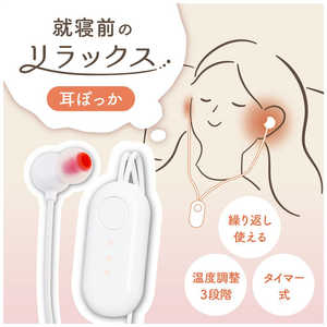 サンコー 就寝前のじんわりリラックス「耳ぽっか」 MMSN23HWH サンコー 就寝前のじんわりリラックス「耳ぽっか」 MMSN23HWH