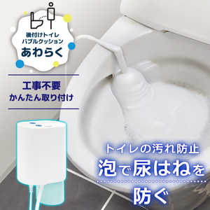 サンコー 後付けトイレバブルクッション「あわらく」 TRAWBGSWH