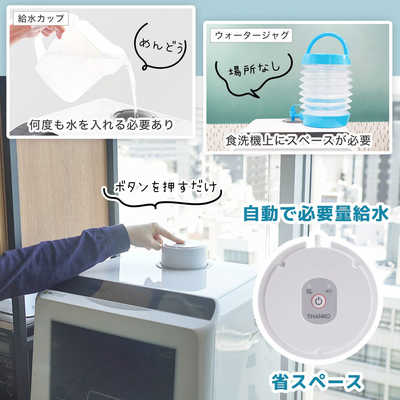 サンコー 水道いらずのタンク式食器洗い乾燥機 「ラクア」シリーズ用 
