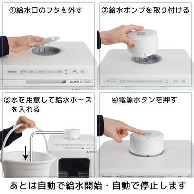 サンコー 水道いらずのタンク式食器洗い乾燥機 「ラクア」シリーズ用 