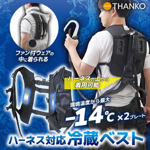 サンコー デュアルユニットで強力冷却「ハーネス対応冷蔵ベスト」 RZFHTVSBK サンコー デュアルユニットで強力冷却「ハーネス対応冷蔵ベスト」 RZFHTVSBK