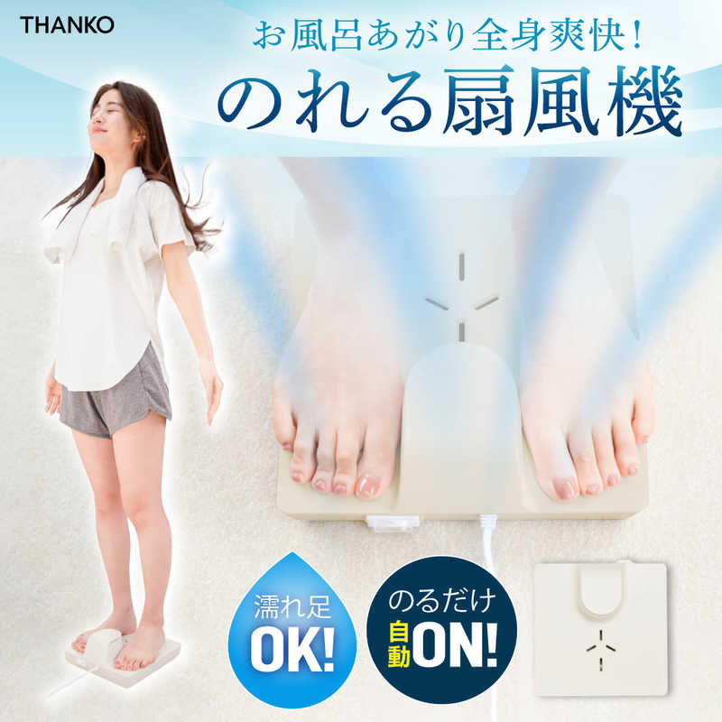 サンコー サンコー お風呂あがり全身爽快乗れる扇風機「のれせん」 GDYFANH GDYFANH