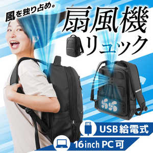 サンコー がっつり涼しい「背負える扇風機リュック」 ARBNRSSBK サンコー がっつり涼しい「背負える扇風機リュック」 ARBNRSSBK