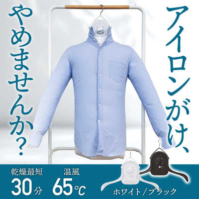 予約商品】シワを伸ばすハンガー型乾燥機「アイロンいら～ず