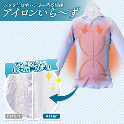 サンコー シワを伸ばすハンガー型乾燥機「アイロンいら～ず