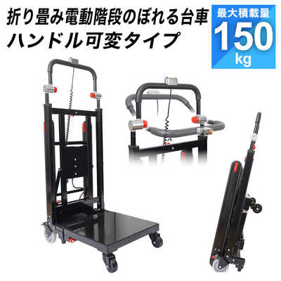 サンコー 折り畳み電動階段のぼれる台車ハンドル可変タイプ DENKADSBK 