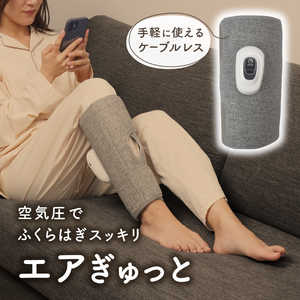 空気圧でふくらはぎスッキリ「エアぎゅっと」 サンコー グレー PCRX25CGY 空気圧でふくらはぎスッキリ「エアぎゅっと」 サンコー グレー PCRX25CGY