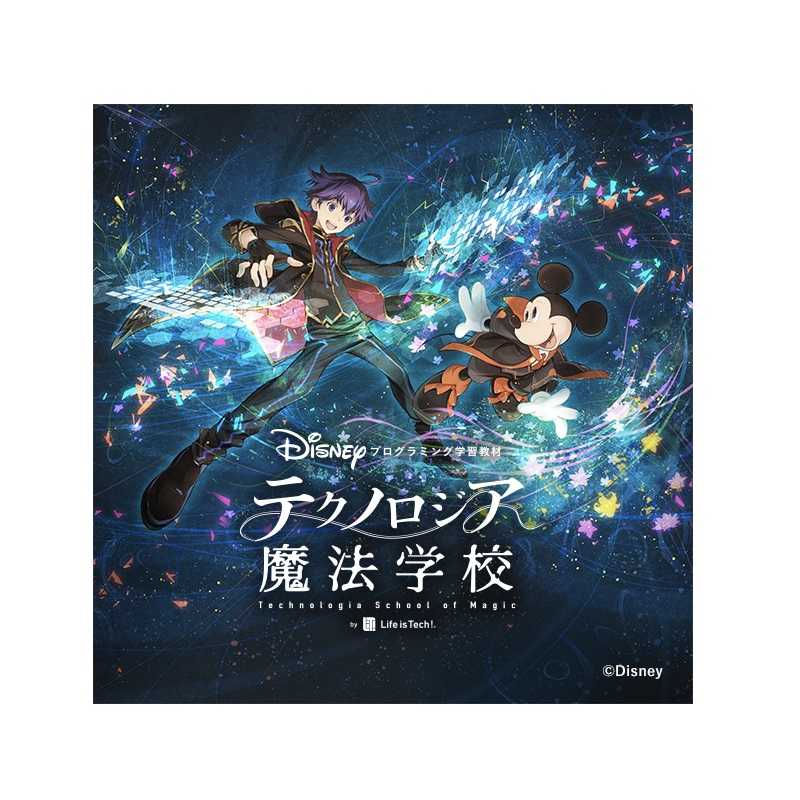 ライフイズテック ライフイズテック ディズニー･プログラミング学習教材｢テクノロジア魔法学校｣ [Win･Mac用] テクノロジアMS テクノロジアMS