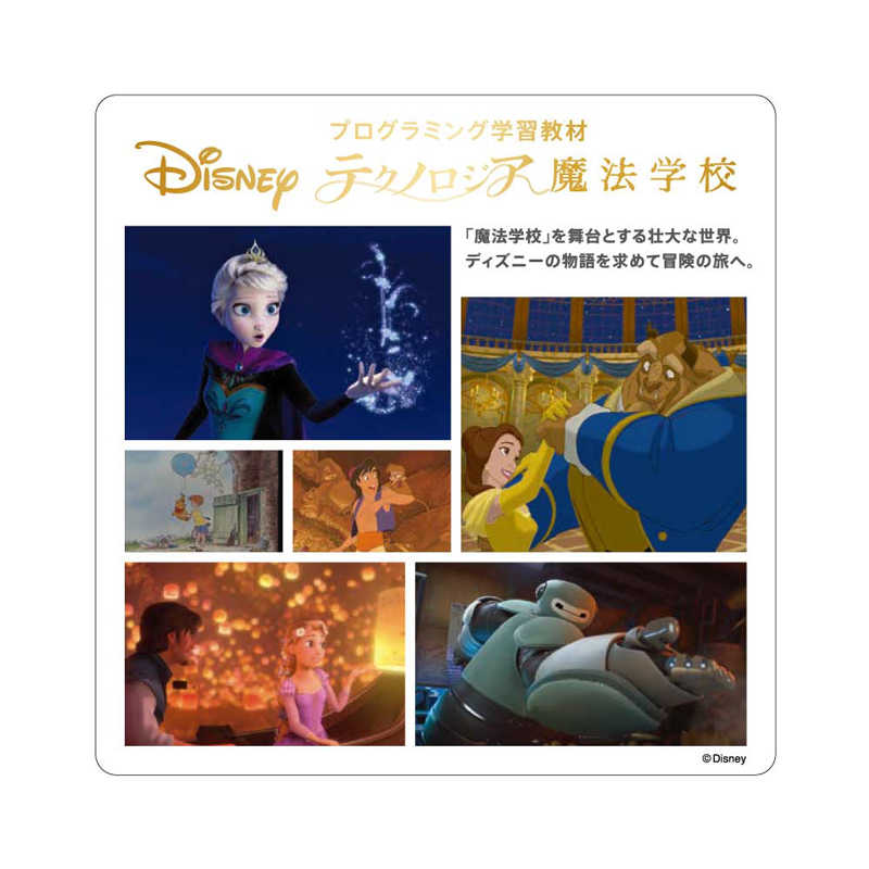ライフイズテック ライフイズテック ディズニー･プログラミング学習教材｢テクノロジア魔法学校｣ [Win･Mac用] テクノロジアMS テクノロジアMS