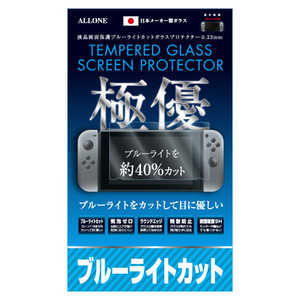 アローン Switch用 ブルーライトガラスフィルム  極優 0.33mm ALG-NSBLCG