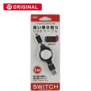 アローン Switch用長い巻き取りUSB充電ケーブル 100cm BKS-NSMC1M[Switch]