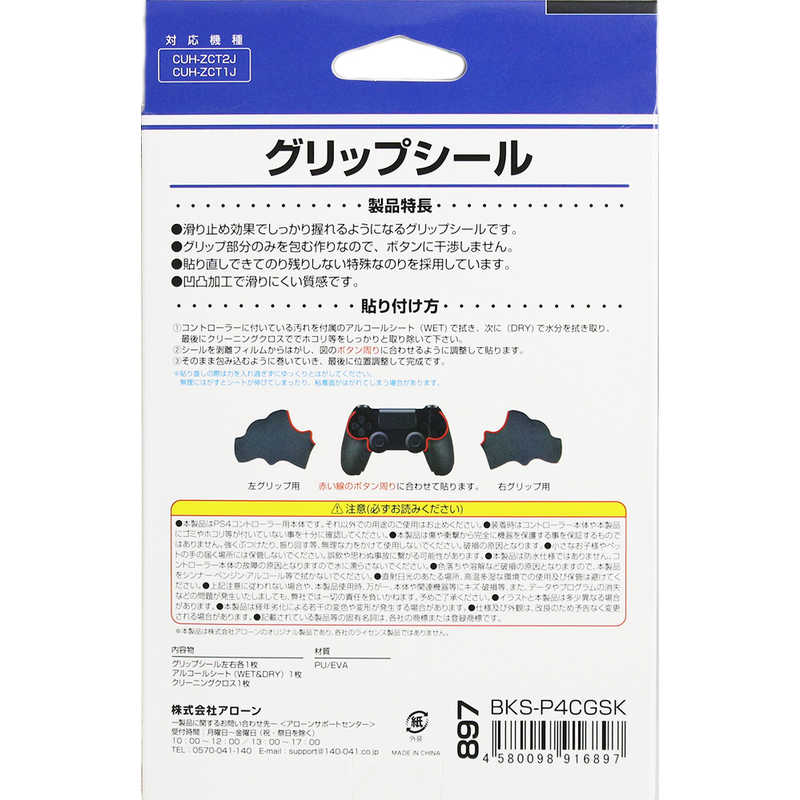 アローン アローン PS4コントローラ用グリップシール  BKS-P4CGSK BKS-P4CGSK