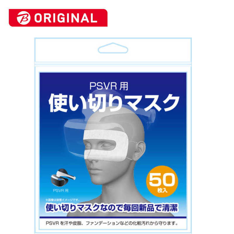 アローン アローン PSVR用使い切りマスク50枚 BKS-VRTM5 PBPSVRﾂｶｲｷﾘﾏｽｸ50 PBPSVRﾂｶｲｷﾘﾏｽｸ50