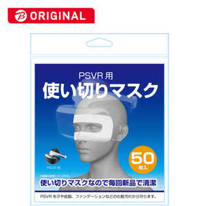 アローン PSVR用使い切りマスク50枚 BKS-VRTM5 PBPSVRﾂｶｲｷﾘﾏｽｸ50