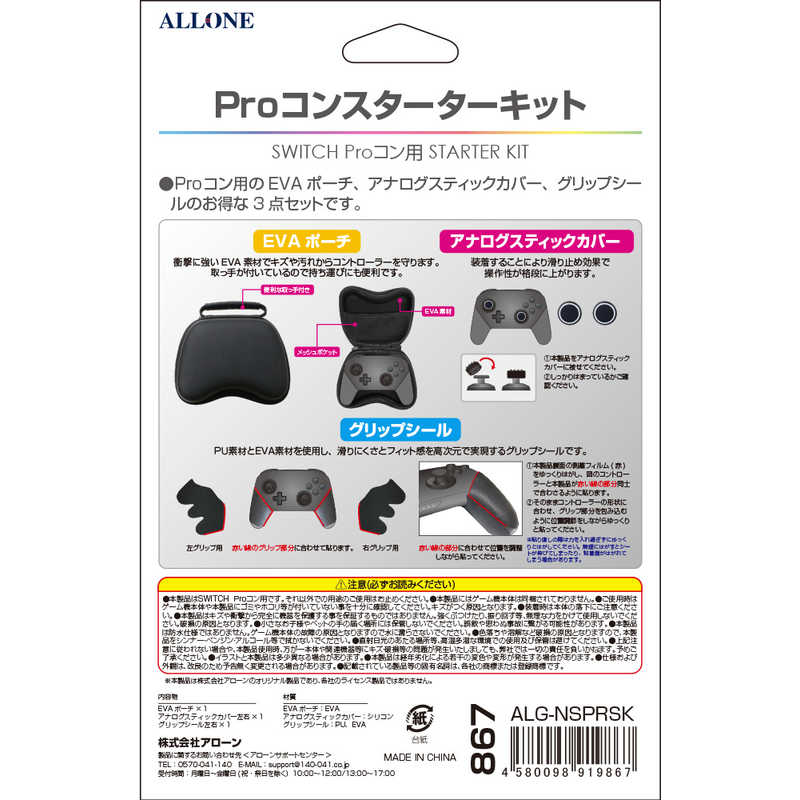 アローン アローン SwitchProコン用スターターキット  