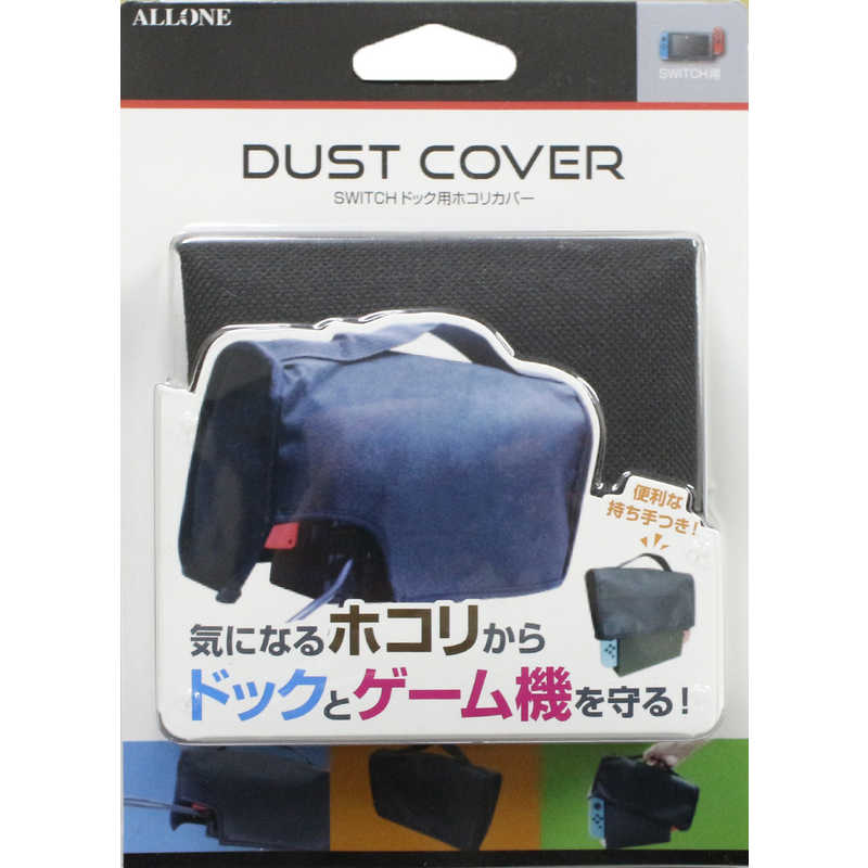 アローン Switchドック用ホコリカバｰ Alg Nsddtc 今だけスーパーセール限定
