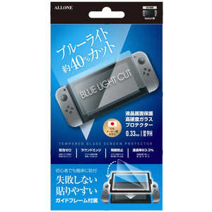 アローン Switch用 BLCガラスフィルム ガイドフレーム付き ALG-NSBLGF