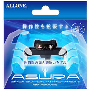 アローン PS4コントローラー用背面アタッチメント アシュラ ALLONE 【PS4】 ALG-P4CBAS