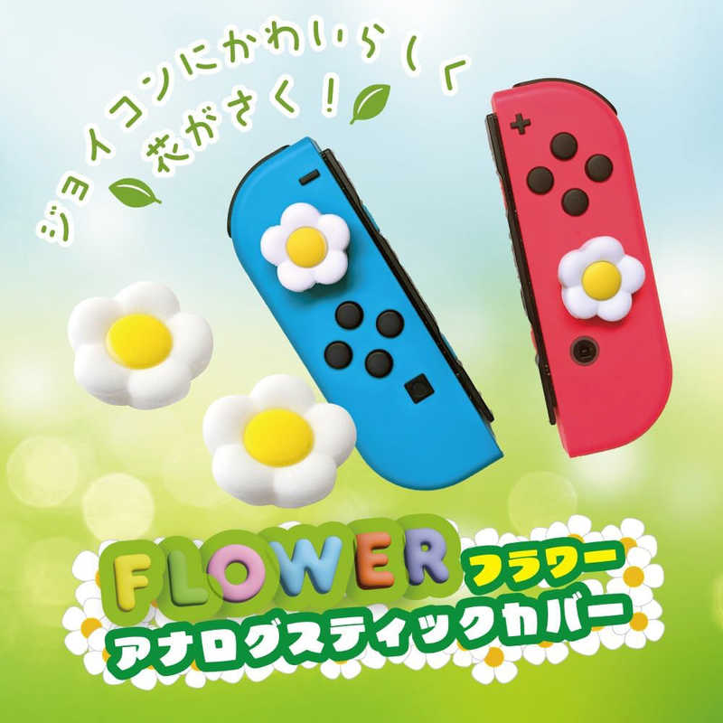 アローン アローン Switch用アナログスティックカバーVer ホワイトフラワー   