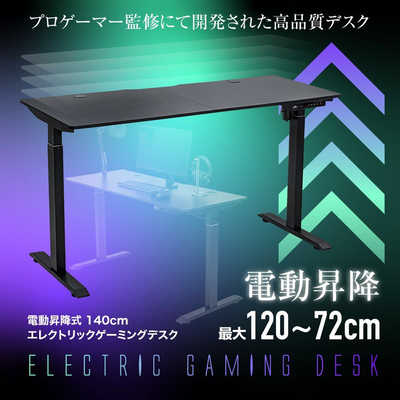 アローン 電動昇降式エレクトリックゲーミングデスク140cm ALGGMDEL140 