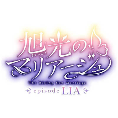 ENSEMBLE Switchゲームソフト 旭光のマリアージュ episode LIA