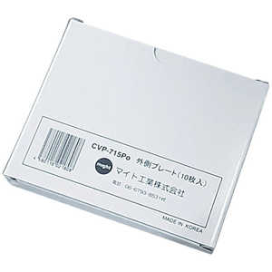 マイト MR-715・750用カバープレートセット(外10枚)入り CVP715PO マイト MR-715・750用カバープレートセット(外10枚)入り CVP715PO