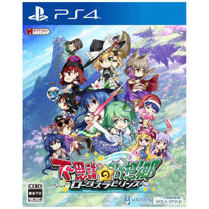 セガゲームス PS4ゲームソフト 不思議の幻想郷 -ロータスラビリンス- 通常版 セガゲームス PS4ゲームソフト 不思議の幻想郷 -ロータスラビリンス- 通常版