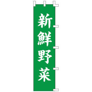 ササガワ のぼり 1031005 新鮮野菜 402573