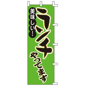 ササガワ のぼり 1002008 美味しいランチ 402577