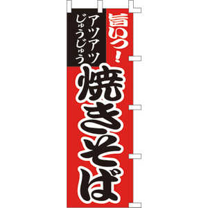 ササガワ のぼり 1021012 焼そば 402135