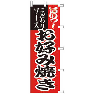 ササガワ のぼり 1021003 お好み焼き 402278