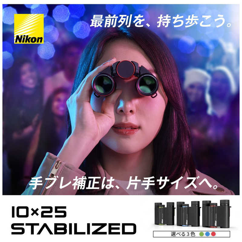 ニコン　Nikon ニコン　Nikon 防振双眼鏡 (10倍) 10x25 STABILIZED 10x25 STABILIZED