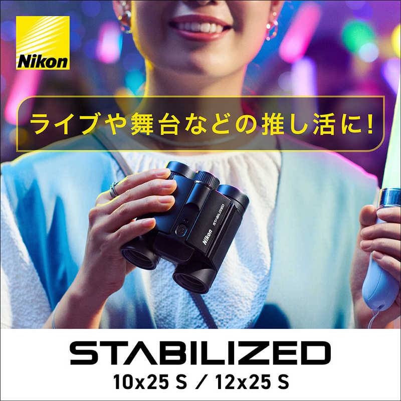 ニコン　Nikon ニコン　Nikon 防振双眼鏡 「STABILIZED(スタビライズ)」 [12倍] STB12X25S STB12X25S