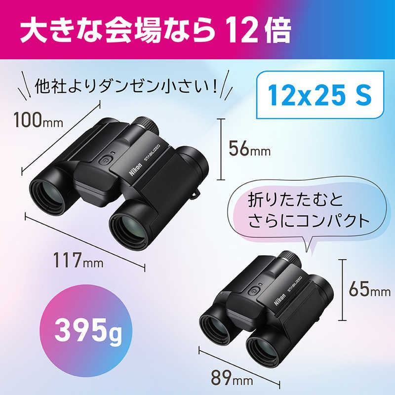 ニコン　Nikon ニコン　Nikon 防振双眼鏡 「STABILIZED(スタビライズ)」 [12倍] STB12X25S STB12X25S
