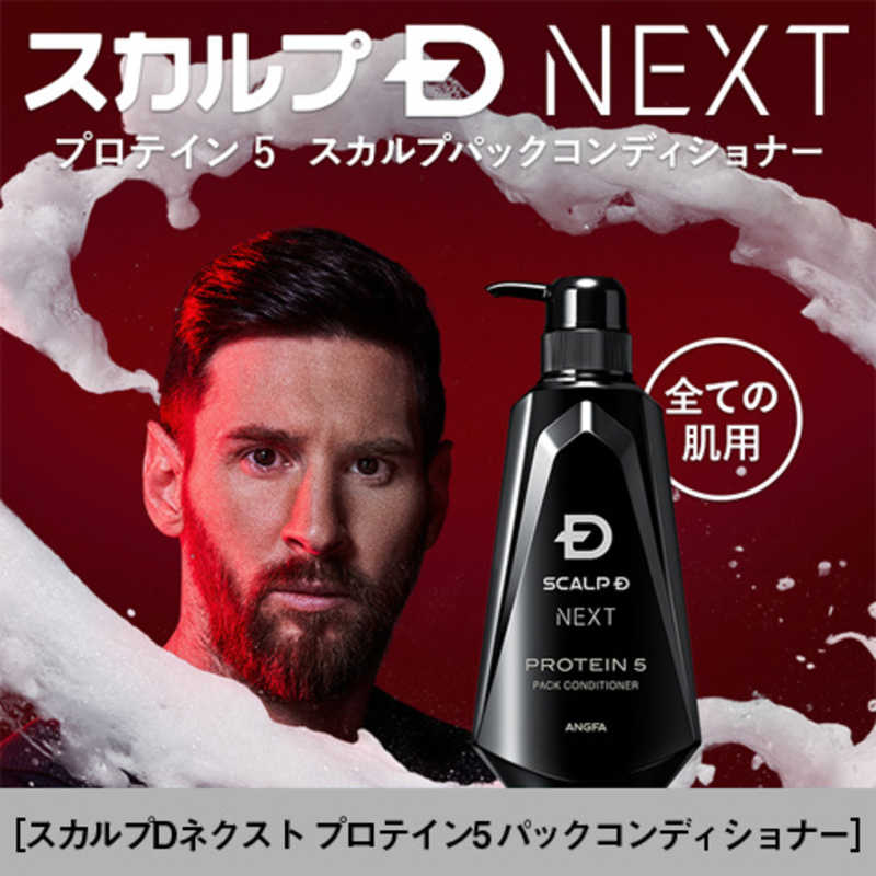 ANGFA ANGFA スカルプD NEXT プロテイン5 パックコンディショナー 350ml  