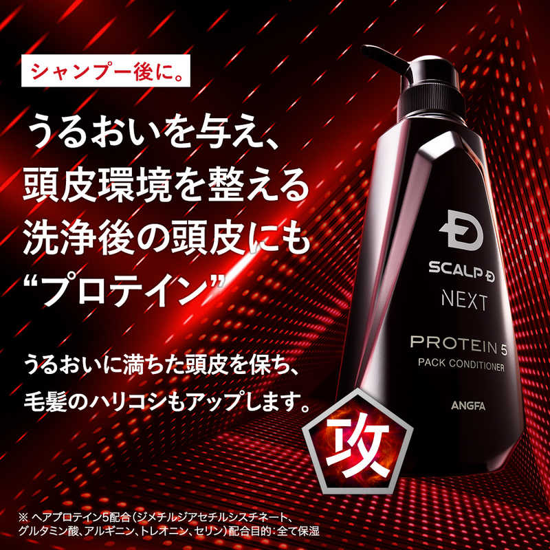 ANGFA ANGFA スカルプD NEXT プロテイン5 パックコンディショナー 350ml  