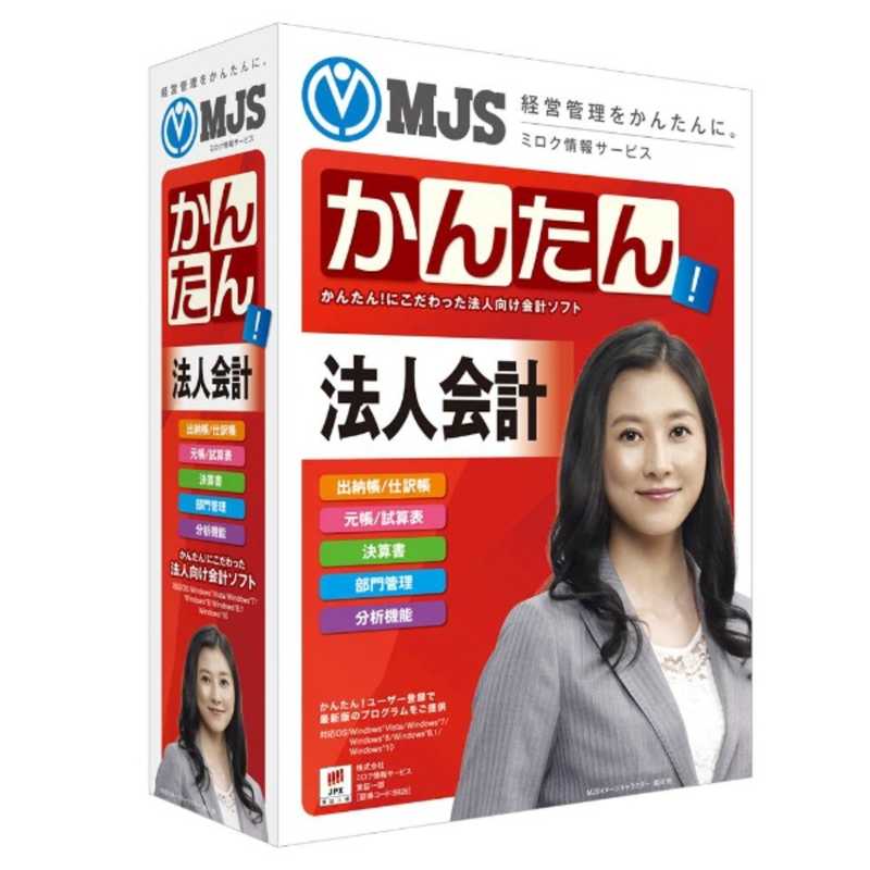ミロク情報サービス Win版 Mjsかんたん 法人会計 10 Mjsカンタン ホウジンカイケイ10 の通販 カテゴリ パソコン 周辺機器 プリンター ミロク情報サービス 家電通販のコジマネット 全品代引き手数料無料