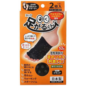 ヨック 足がるくん ブラック 2枚入 ヨック 足がるくん ブラック 2枚入