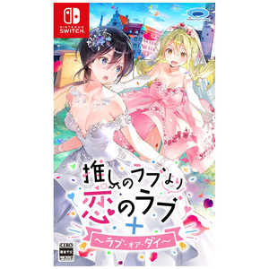 プロトタイプ Switchゲームソフト 推しのラブより恋のラブ＋ラブ・オア・ダイ