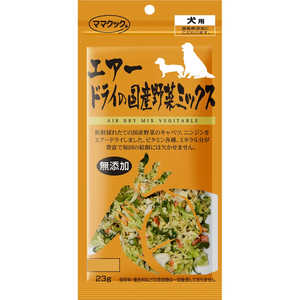ママクック エアードライの国産野菜ミックス 犬用 23g ママクック エアードライの国産野菜ミックス 犬用 23g